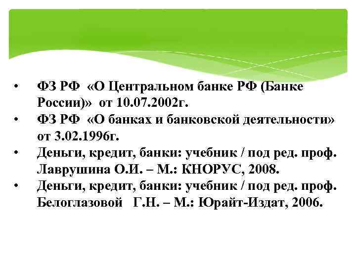  •  ФЗ РФ «О Центральном банке РФ (Банке России)» от 10. 07.