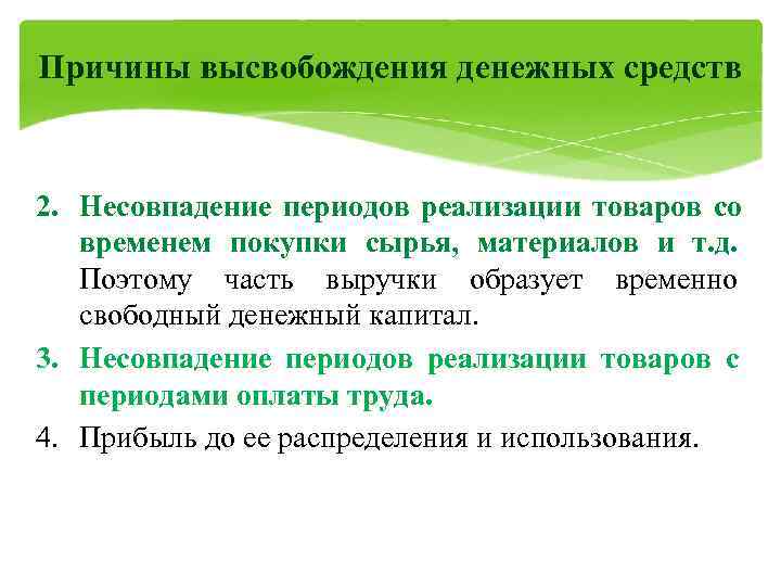 Причины высвобождения денежных средств  2. Несовпадение периодов реализации товаров со  временем покупки