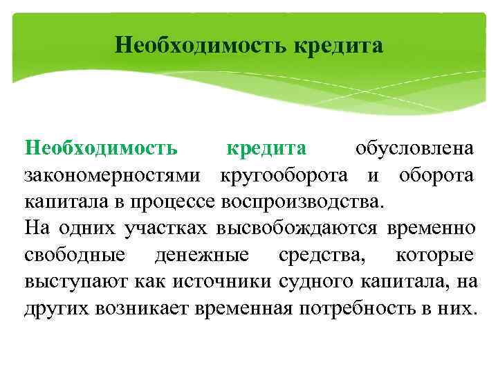 Необходимость и возможность кредита в условиях рынка презентация