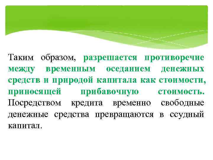 Таким образом, разрешается противоречие между временным оседанием денежных средств и природой капитала как стоимости,