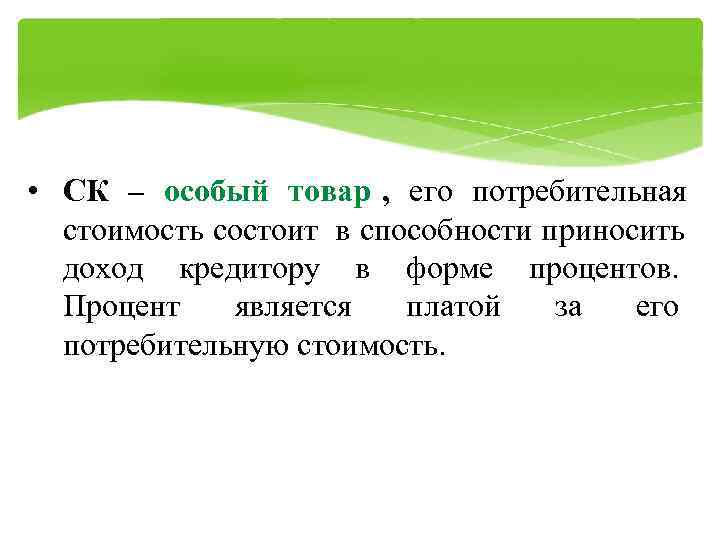  • СК – особый товар , его потребительная  стоимость состоит в способности