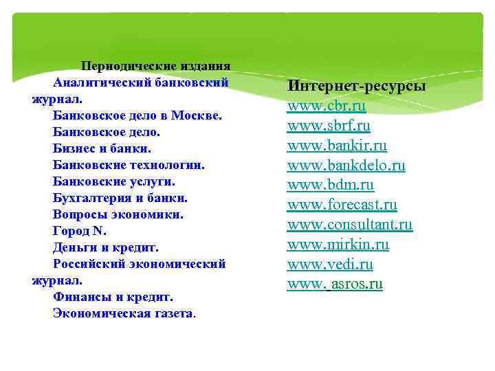   Периодические издания  Аналитический банковский Интернет-ресурсы журнал.     