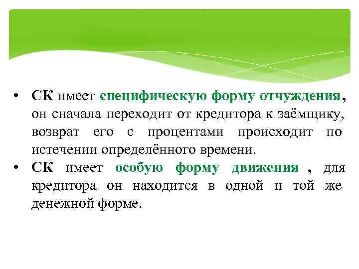  • СК имеет специфическую форму отчуждения,  он сначала переходит от кредитора к