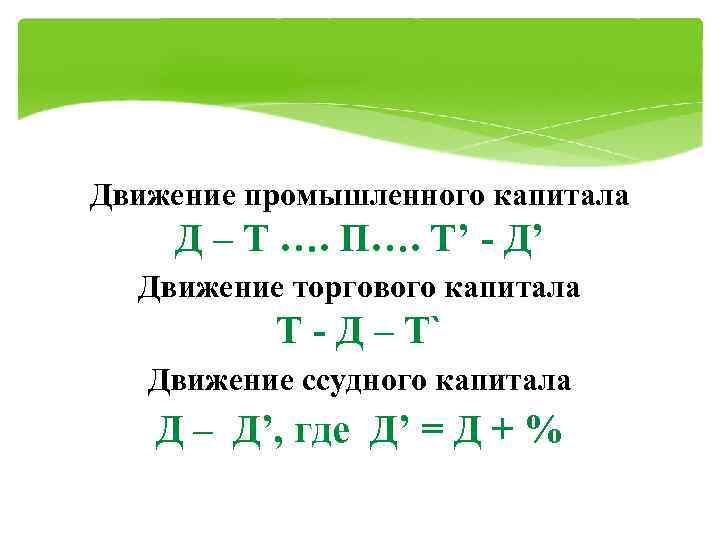 Движение промышленного капитала Д – Т …. П…. Т’ - Д’  Движение торгового