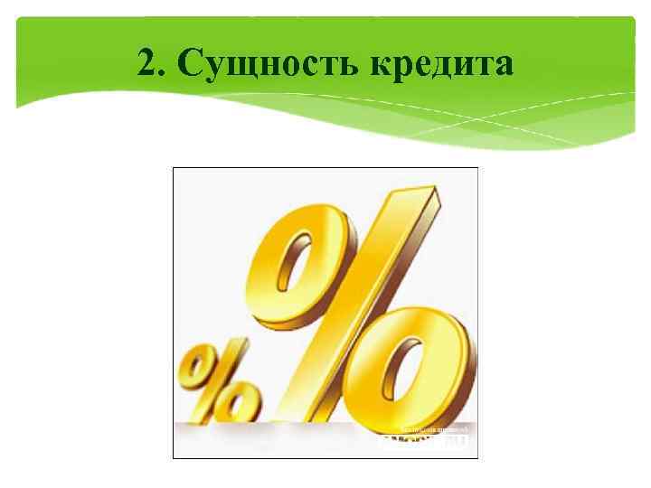 2. Сущность кредита 
