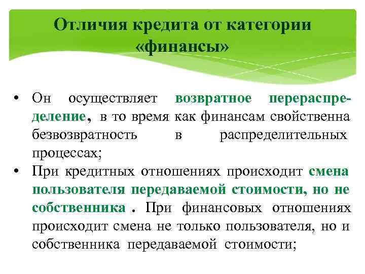  Отличия кредита от категории    «финансы»  • Он осуществляет возвратное