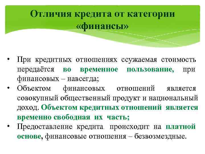 Отличие финансового. Отличие финансов от кредита. Сходства и различия кредита и финансов. Чем отличаются финансы от кредита. Кредит и финансы сходства и различия.