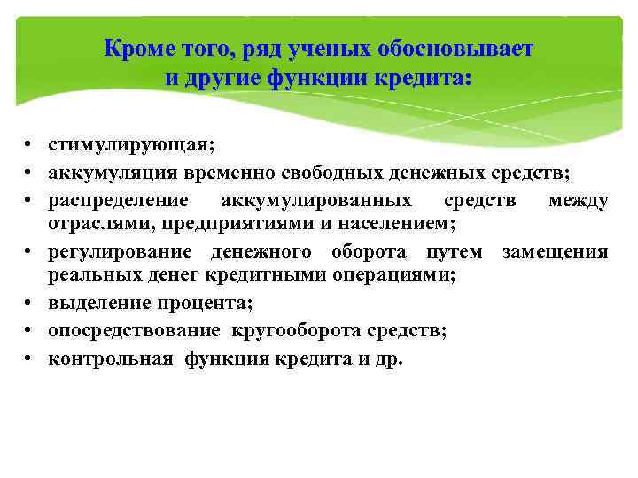  Кроме того, ряд ученых обосновывает  и другие функции кредита:  • стимулирующая;