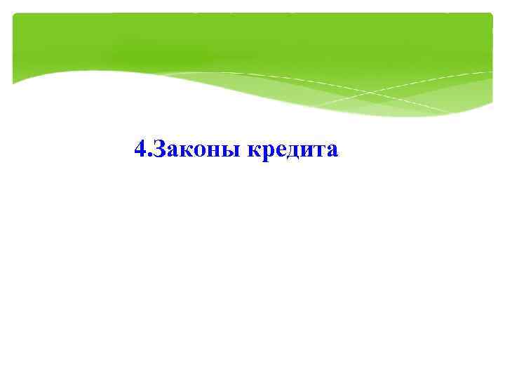 4. Законы кредита 