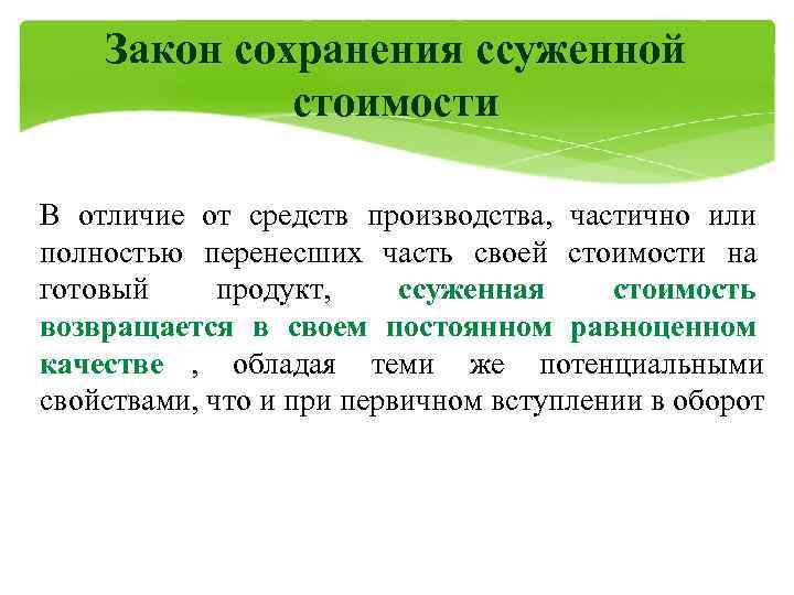 Закон о сохранении данных. Закон сохранения стоимости. Закон сохранения ссуженной стоимости. ФЗ для презентации. Свойства ссуженной стоимости.