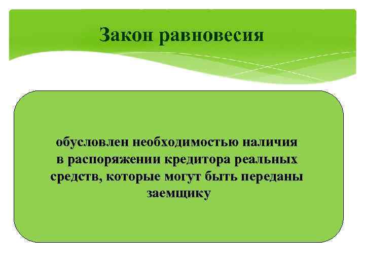  Закон равновесия обусловлен необходимостью наличия в распоряжении кредитора реальных средств, которые могут быть