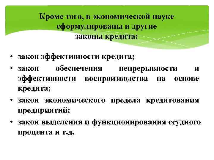  Кроме того, в экономической науке   сформулированы и другие   