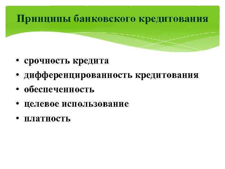 Принципы банковского кредитования  •  срочность кредита •  дифференцированность кредитования • 