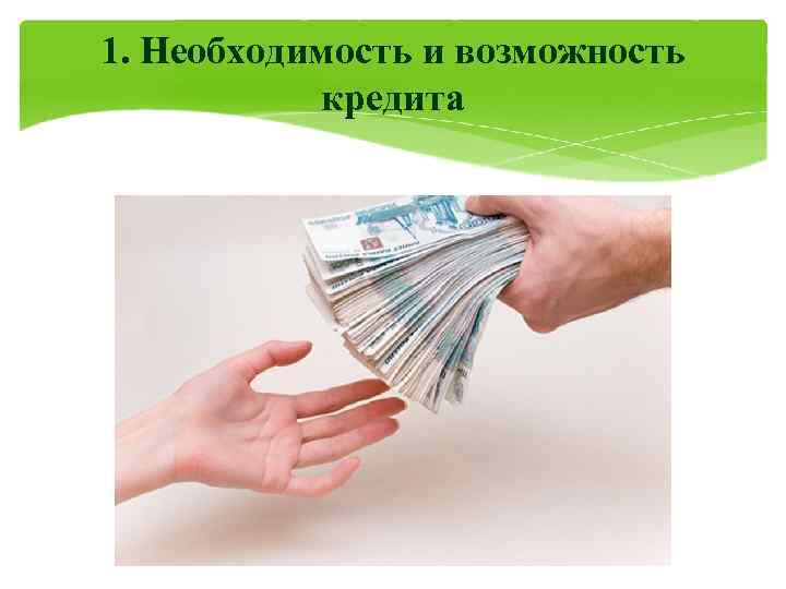 1. Необходимость и возможность  кредита 
