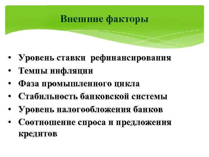   Внешние факторы  •  Уровень ставки рефинансирования •  Темпы инфляции