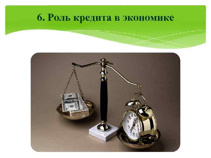 6. Роль кредита в экономике 