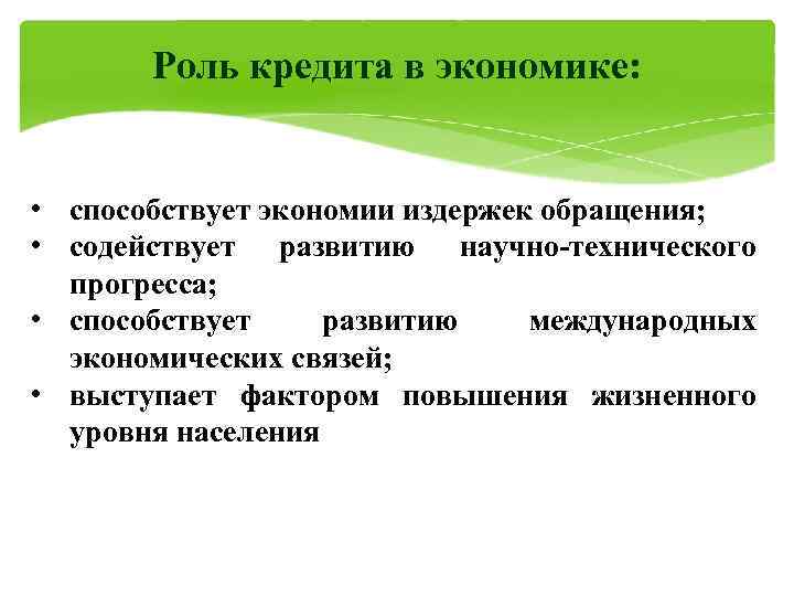 Возможности кредитных