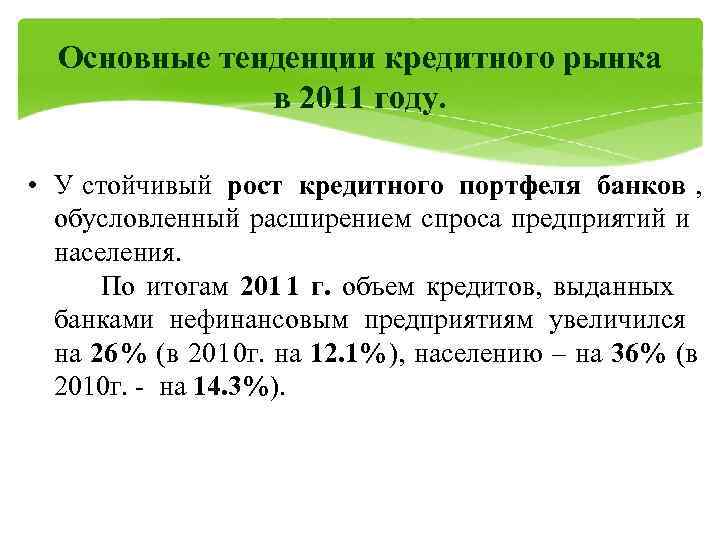  Основные тенденции кредитного рынка    в 2011 году.  • У