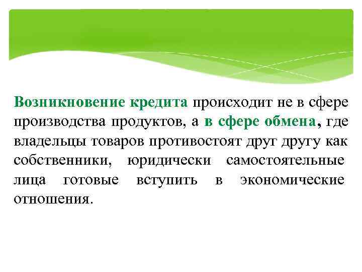 Возникновение кредита происходит не в сфере производства продуктов, а в сфере обмена, где владельцы