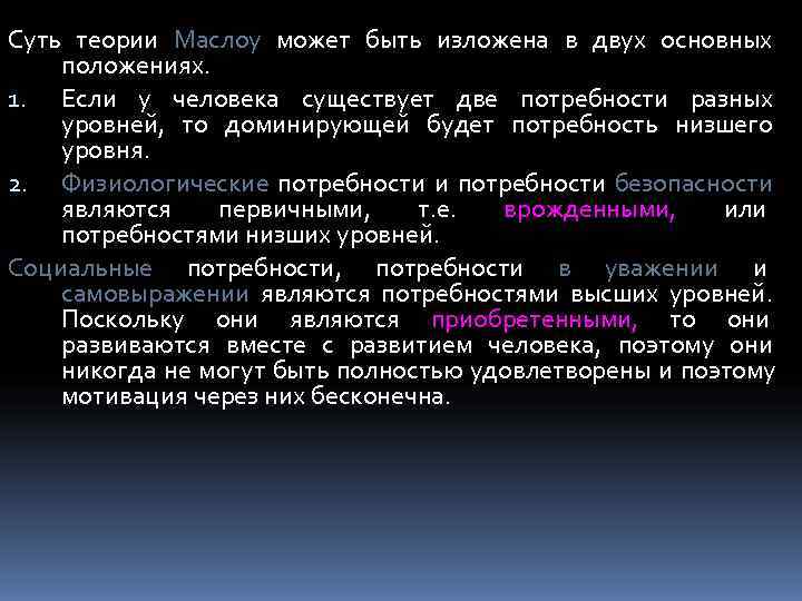 Суть теории Маслоу может быть изложена в двух основных положениях. 1. Если у человека