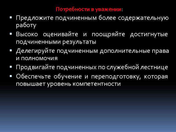    Потребности в уважении:  Предложите подчиненным более содержательную  работу 