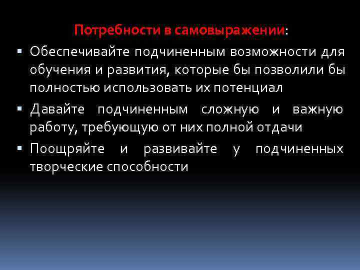   Потребности в самовыражении:  Обеспечивайте подчиненным возможности для  обучения и развития,