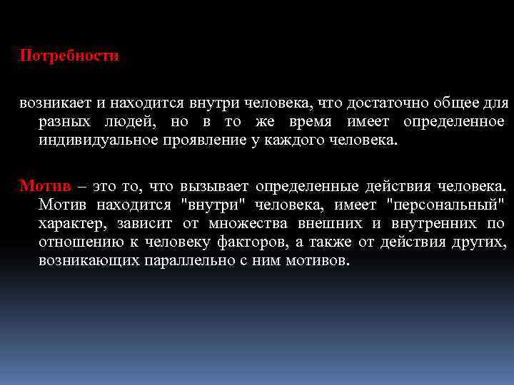 Потребности возникает и находится внутри человека, что достаточно общее для  разных людей, но