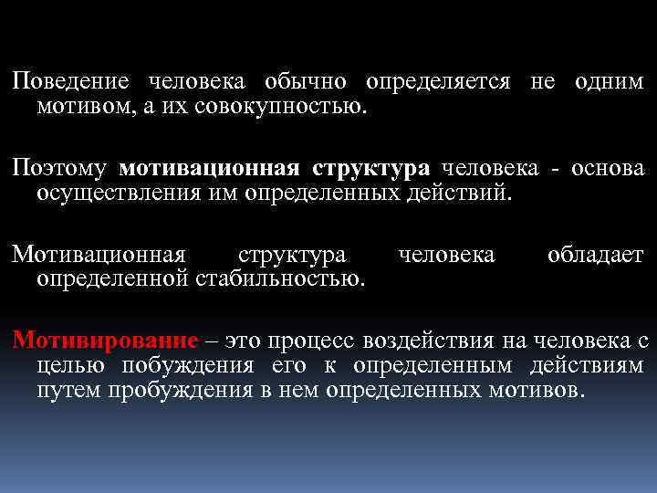 Поведение человека обычно определяется не одним мотивом, а их совокупностью.  Поэтому мотивационная структура