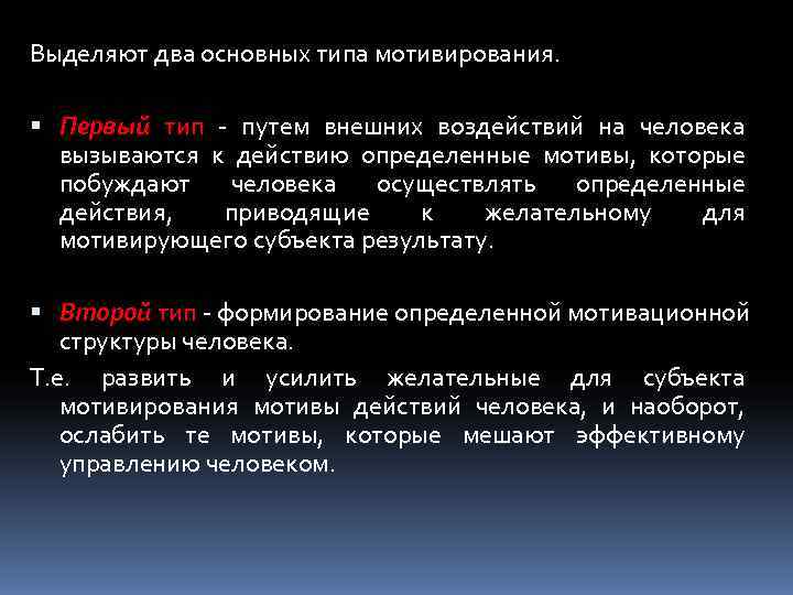 Выделяют два основных типа мотивирования. Первый тип - путем внешних воздействий на человека 