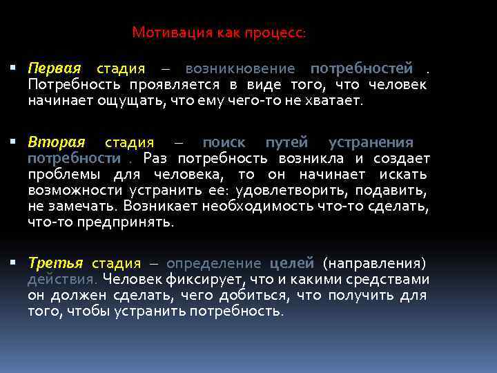     Мотивация как процесс: Первая стадия – возникновение потребностей.  Потребность