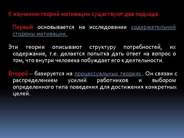 К изучению теорий мотивации существуют два подхода.  Первый основывается на исследовании содержательной стороны