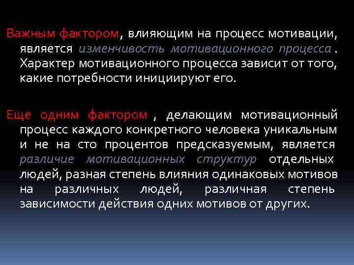 Важным фактором , влияющим на процесс мотивации,  является изменчивость мотивационного процесса.  Характер