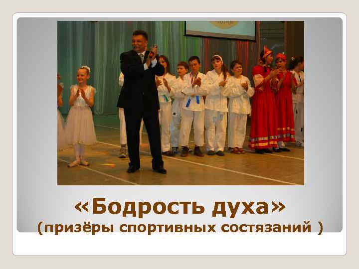  «Бодрость духа» (призёры спортивных состязаний ) 
