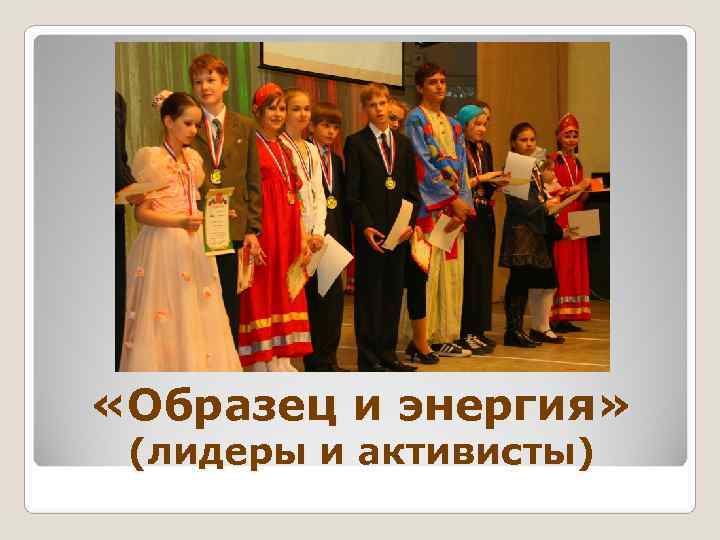 «Образец и энергия»  (лидеры и активисты) 