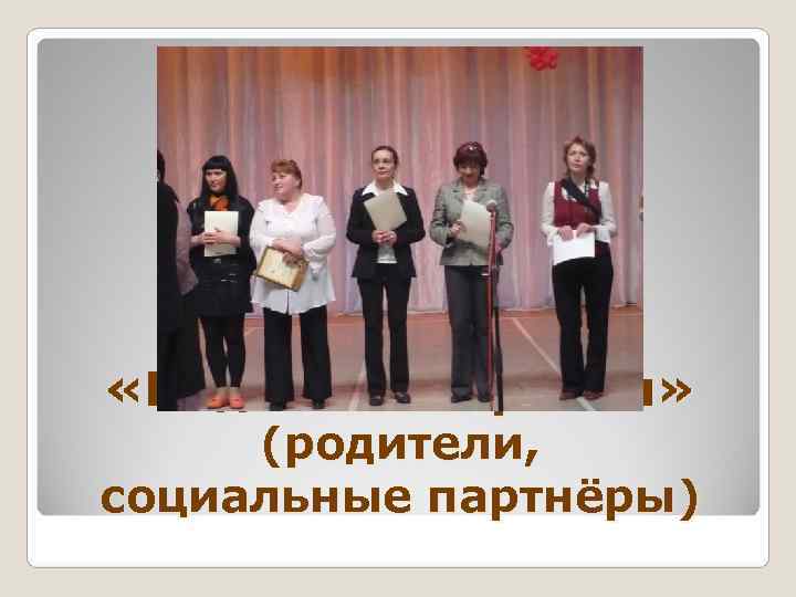  «Надежный причал»  (родители, социальные партнёры) 