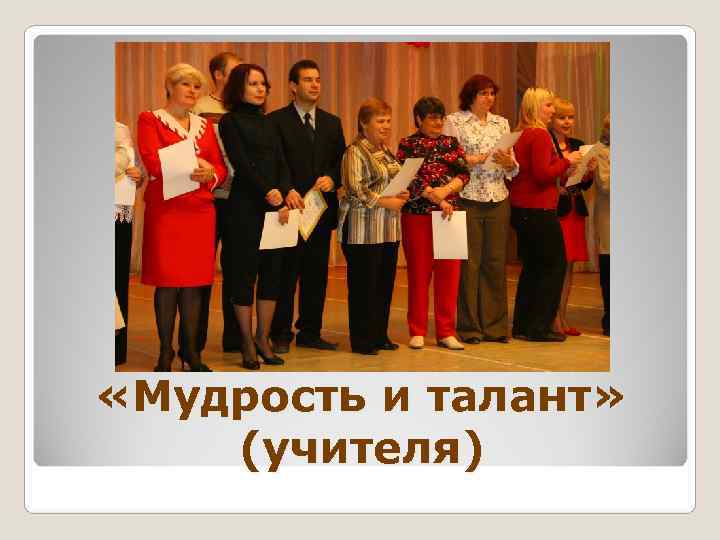  «Мудрость и талант» (учителя) 