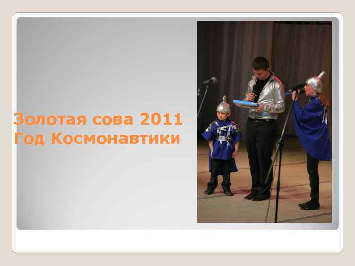 Золотая сова 2011 Год Космонавтики 