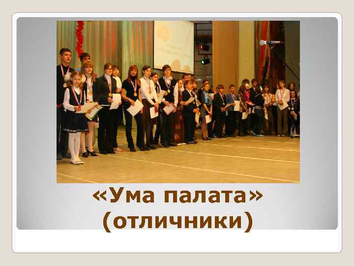  «Ума палата»  (отличники) 