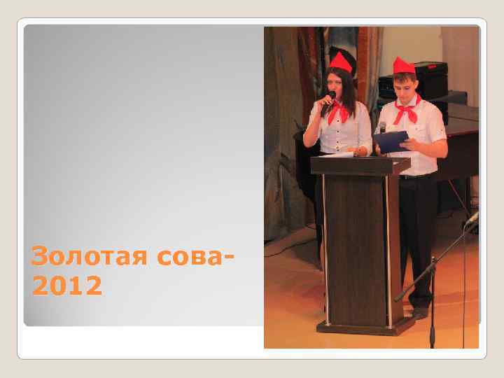 Золотая сова- 2012 