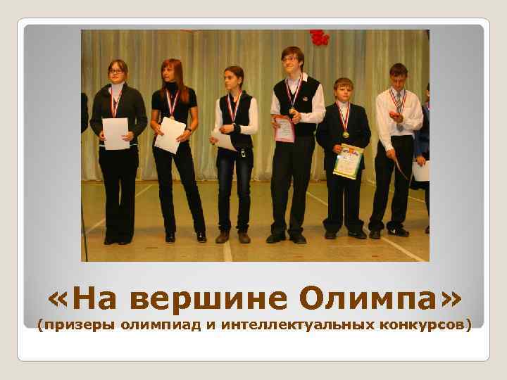  «На вершине Олимпа» (призеры олимпиад и интеллектуальных конкурсов) 
