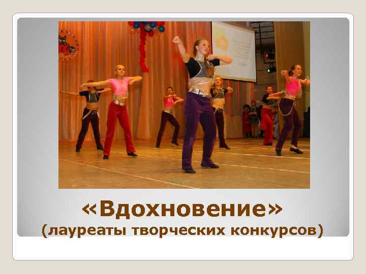  «Вдохновение» (лауреаты творческих конкурсов) 