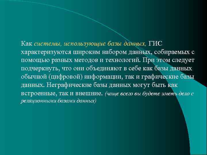 Как системы, использующие базы данных, ГИС характеризуются широким набором данных, собираемых с помощью разных