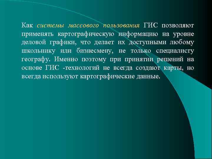 Как системы массового пользования ГИС позволяют применять картографическую информацию на уровне деловой графики, 