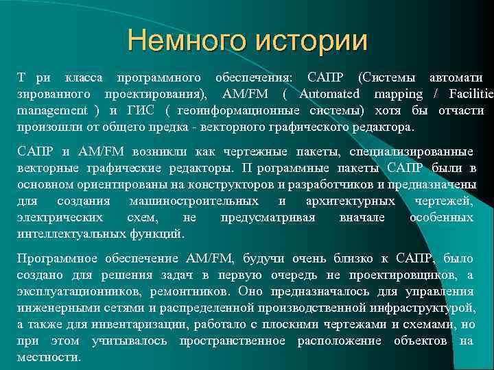    Немного истории Т ри класса программного обеспечения:  САПР (Системы автомати