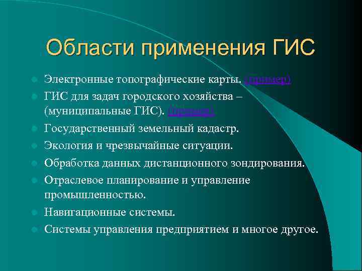   Области применения ГИС l  Электронные топографические карты. (пример) l  ГИС