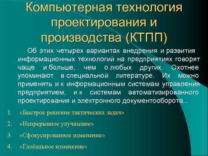  Компьютерная технология  проектирования и   производства (КТПП)   Об этих