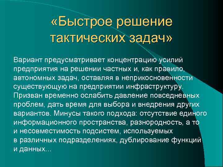    «Быстрое решение  тактических задач» Вариант предусматривает концентрацию усилий предприятия на