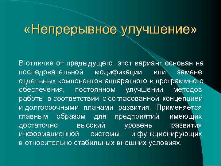  «Непрерывное улучшение»  В отличие от предыдущего, этот вариант основан на последовательной модификации