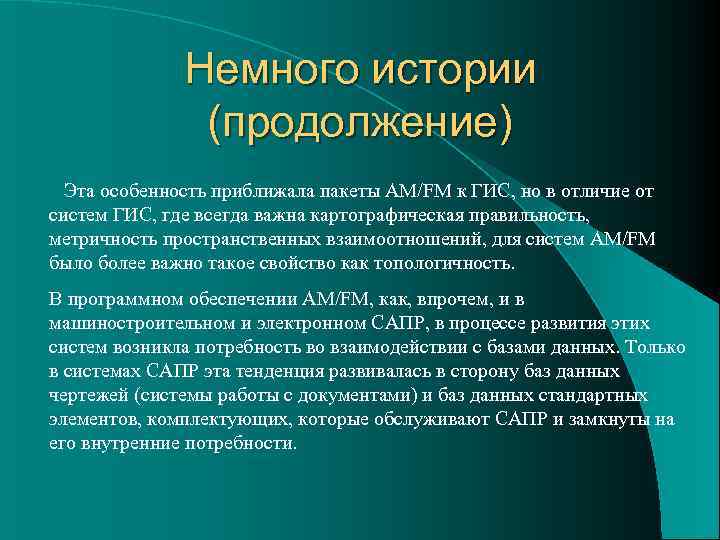    Немного истории   (продолжение)  Эта особенность приближала пакеты AM/FM