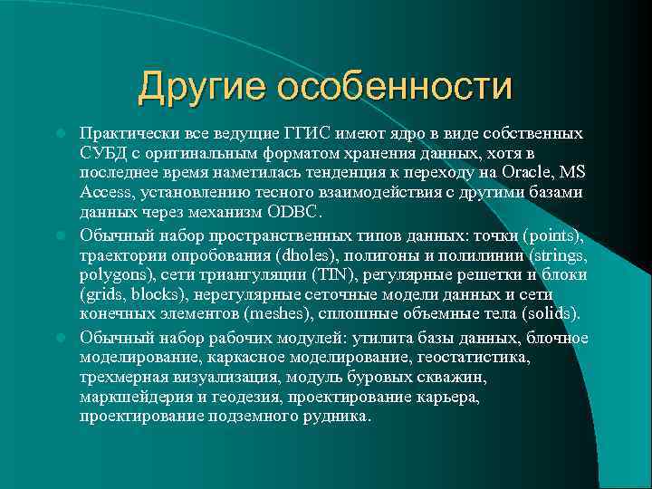    Другие особенности l Практически все ведущие ГГИС имеют ядро в виде